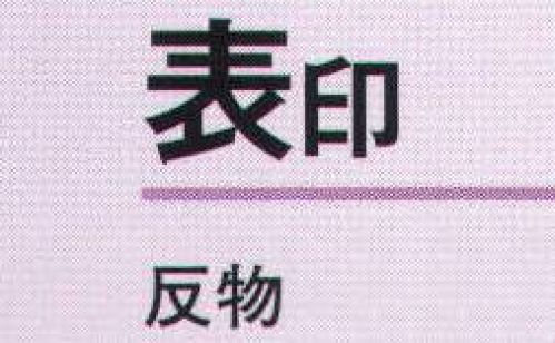 氏原 3703 本絵羽ゆかた 表印（反物） ※この商品は反物です。※この商品はご注文後のキャンセル、返品及び交換は出来ませんのでご注意下さい。※なお、この商品のお支払方法は、先振込（代金引換以外）にて承り、ご入金確認後の手配となります。 サイズ／スペック